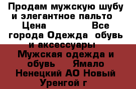 Продам мужскую шубу и элегантное пальто › Цена ­ 280 000 - Все города Одежда, обувь и аксессуары » Мужская одежда и обувь   . Ямало-Ненецкий АО,Новый Уренгой г.